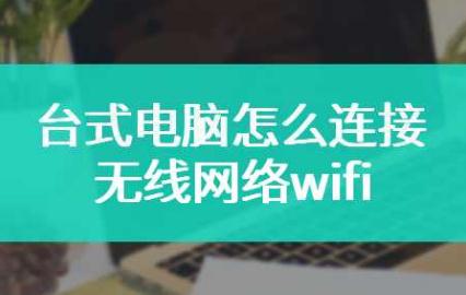 臺式電腦怎么連wifi 如何讓臺式電腦連接wifi