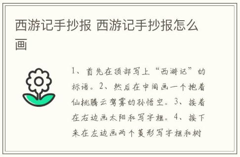 西游記手抄報(bào) 西游記手抄報(bào)怎么畫(huà)