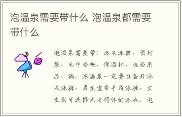 泡溫泉需要準(zhǔn)備哪些東西 泡溫泉需要準(zhǔn)備些什么東西