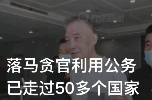 貪官利用公務(wù)出國(guó)游遍50多個(gè)國(guó)家 這也太過(guò)分了!