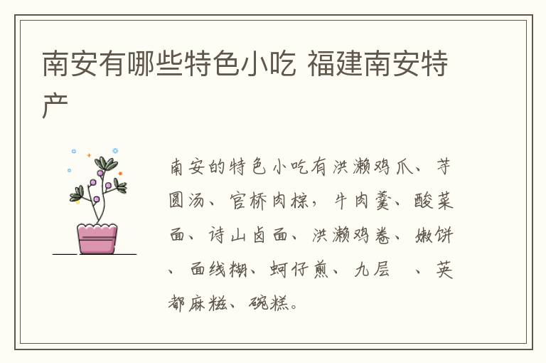 南安有哪些特色小吃 福建南安特產(chǎn)介紹