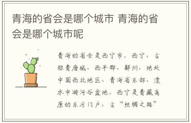 青海的省會(huì)是哪個(gè)城市 青海的省會(huì)是哪個(gè)城市呢