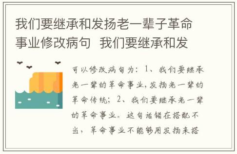 我們要繼承和發(fā)揚(yáng)老一輩子革命事業(yè)修改病句  我們要繼承和發(fā)揚(yáng)老一輩子革命事業(yè)這句話修改病句是什么