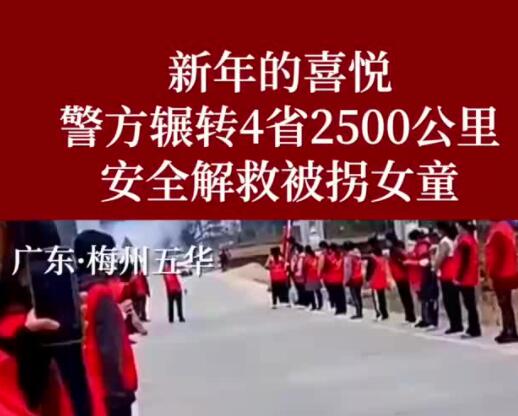 女童被同村男子拐走6萬賣掉 背后真相實(shí)在讓人驚愕