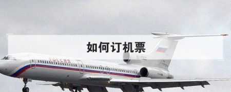如何買飛機(jī)票 如何訂機(jī)票 手機(jī)上如何買飛機(jī)票