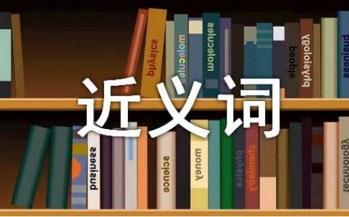 偏僻的近義詞是什么 偏僻的近義詞有哪些 偏僻的近義詞辨析