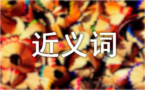 關于到處的近義詞 到處的近義詞有哪些 到處的近義詞是什么
