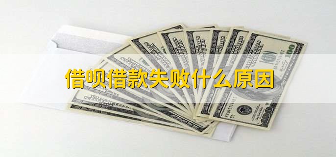 借唄借款為什么會失敗 借唄借款失敗什么原因呢