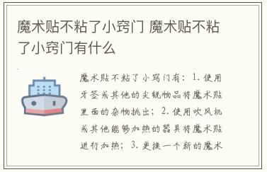 魔術(shù)貼不粘了小竅門 魔術(shù)貼不粘了小竅門有什么