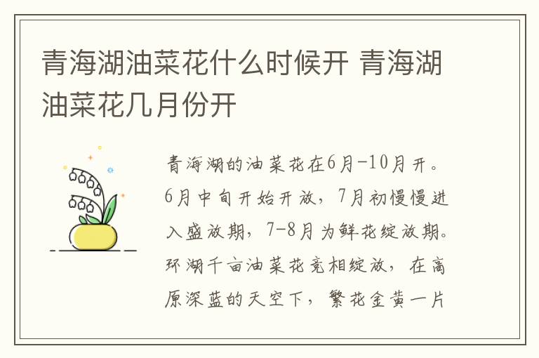 青海湖油菜花什么時(shí)候開(kāi) 青海湖油菜花幾月份開(kāi)