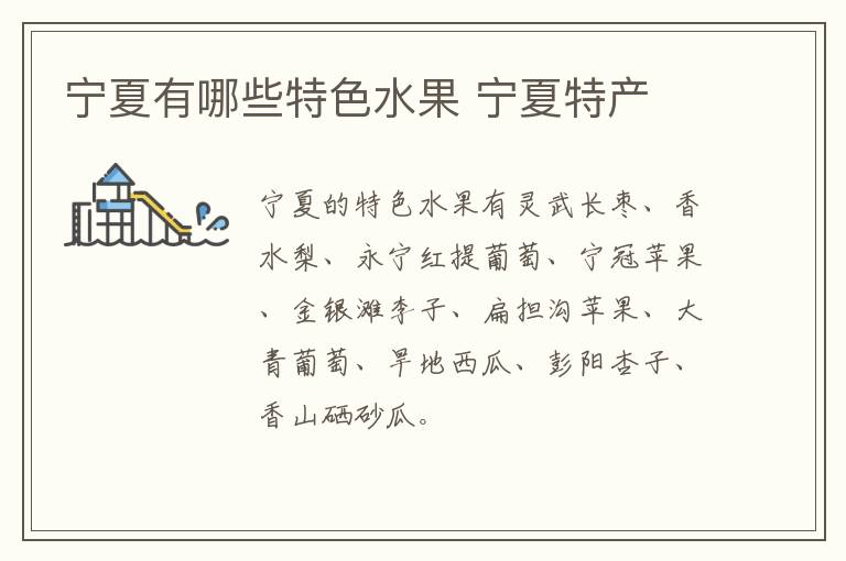 寧夏有哪些特色水果 寧夏特產(chǎn)介紹