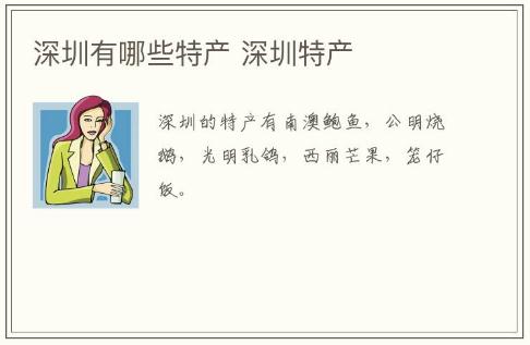 深圳有哪些特產 深圳特產介紹
