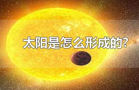 太陽(yáng)是怎么形成的(太陽(yáng)是怎么形成的?135億年前)