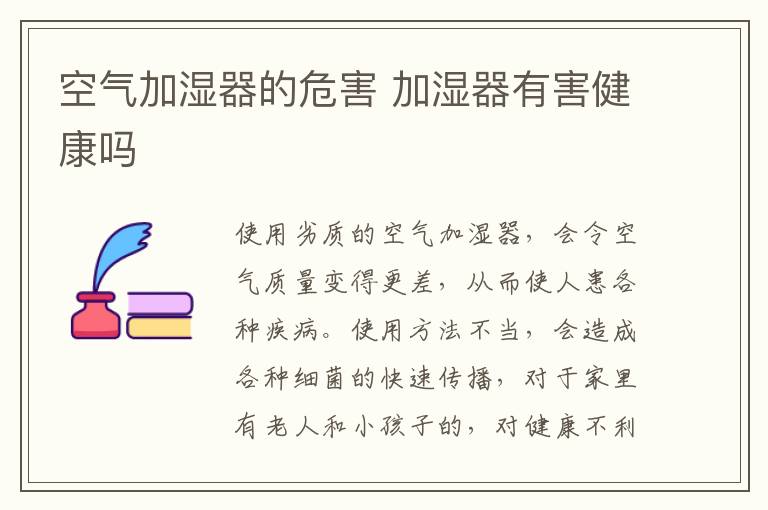 空氣加濕器的危害 不正確使用加濕器有害健康嗎