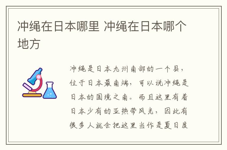 沖繩在日本哪里 沖繩在日本哪個(gè)地方