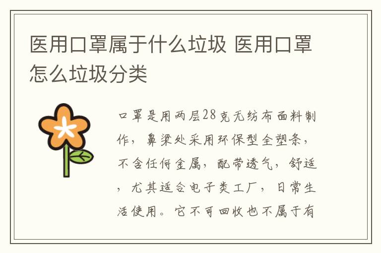 醫用口罩屬于什么垃圾 醫用口罩怎么垃圾分類