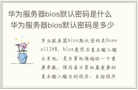華為服務器bios默認密碼是什么 華為服務器bios默認密碼是多少