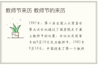 教師節(jié)來(lái)歷 教師節(jié)的來(lái)歷內(nèi)容資料