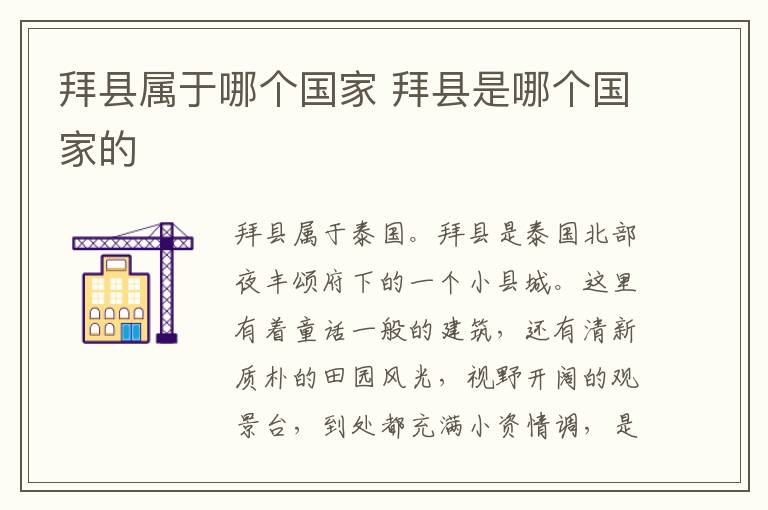 拜縣屬于哪個(gè)國(guó)家 拜縣是哪個(gè)國(guó)家的