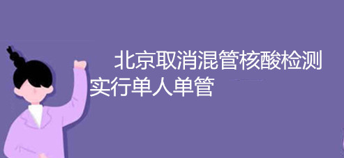 北京取消混管核酸檢測實(shí)行單人單管
