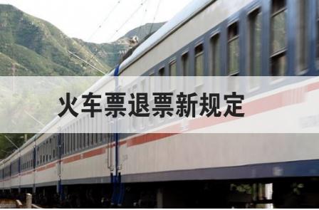 火車票退票新規(guī)定 火車票退票新規(guī)定2022