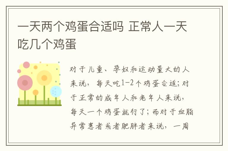 一天兩個雞蛋合適嗎 正常人一天吃幾個雞蛋合適