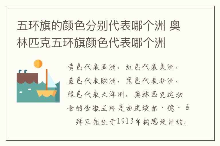 五環(huán)旗的顏色分別代表哪個(gè)洲 奧林匹克五環(huán)旗顏色代表哪個(gè)洲