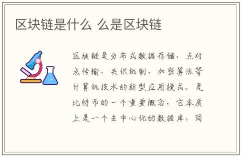 區(qū)塊鏈?zhǔn)鞘裁?什么是區(qū)塊鏈呢