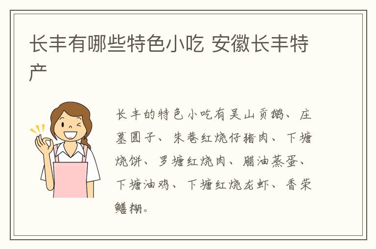 長(zhǎng)豐有哪些特色小吃 安徽長(zhǎng)豐特產(chǎn)介紹