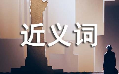 有關獨特的近義詞 獨特的近義詞有哪些 有關獨特的近義詞是什么
