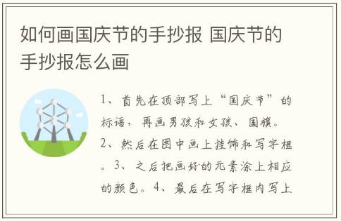 如何畫(huà)國(guó)慶節(jié)的手抄報(bào) 國(guó)慶節(jié)的手抄報(bào)怎么畫(huà)