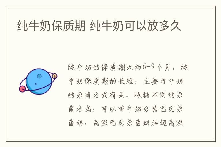 純牛奶保質(zhì)期 純牛奶可以放多久