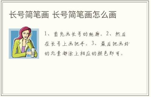 長(zhǎng)號(hào)簡(jiǎn)筆畫(huà) 長(zhǎng)號(hào)簡(jiǎn)筆畫(huà)怎么畫(huà)