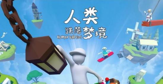 人類跌落夢境好玩嗎 人類跌落夢境第八關攻略