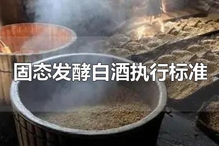 固態(tài)發(fā)酵白酒執(zhí)行標(biāo)準(zhǔn)