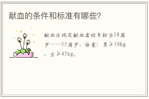 獻(xiàn)血的條件和標(biāo)準(zhǔn)有哪些(獻(xiàn)血的條件和標(biāo)準(zhǔn))