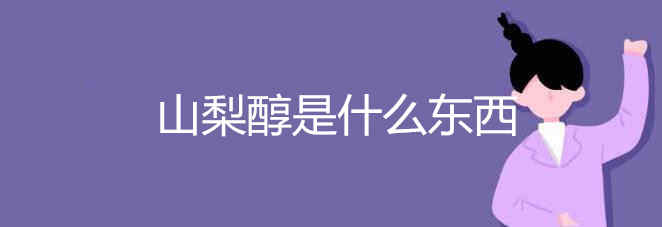 山梨醇是什么東西 關于山梨醇的簡介