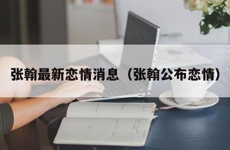 張翰新戀情曝光  張翰與張鈞甯因戲生情宣布結(jié)婚是真的嗎