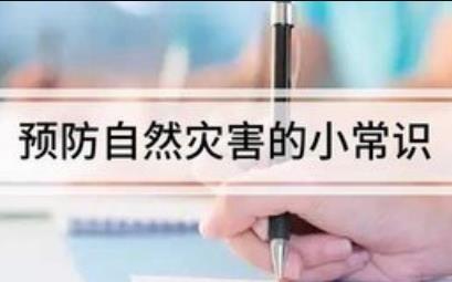 預(yù)防自然災(zāi)害的小常識(shí)有哪些(預(yù)防自然災(zāi)害的小常識(shí))