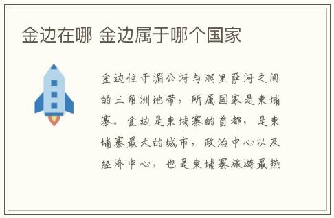 金邊在哪具體位置 金邊屬于哪個國家