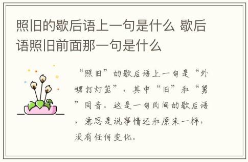 照舊的歇后語(yǔ)上一句是什么 歇后語(yǔ)照舊前面那一句
