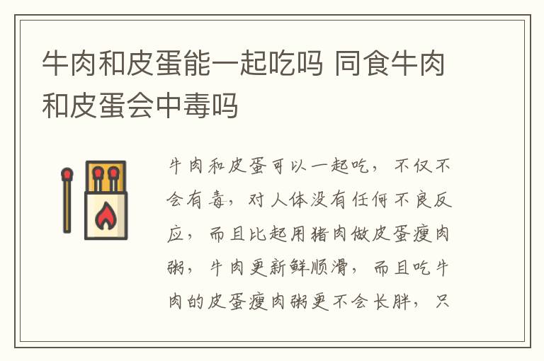 牛肉和皮蛋能一起吃嗎 同食牛肉和皮蛋會(huì)中毒嗎