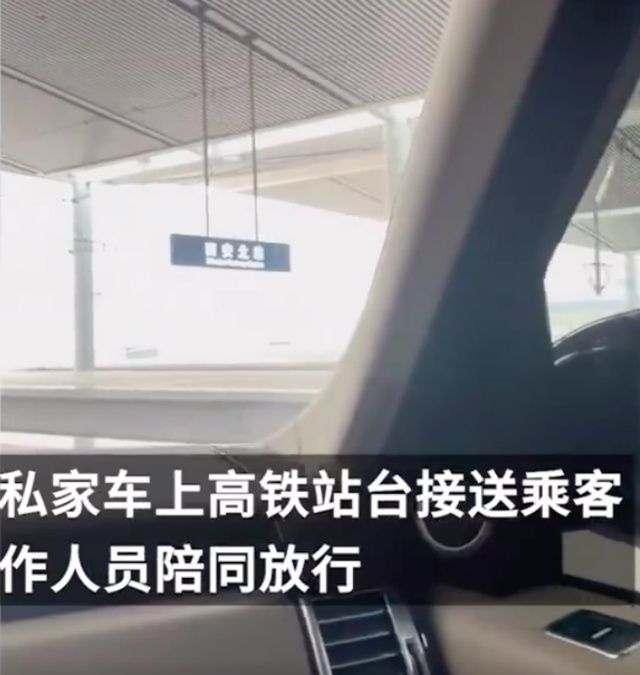 西安高鐵站私家車上站臺接送乘客，“有專屬通道，還設(shè)有休息廳”，回應：一人一小時500元有哪些？