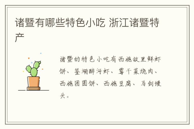 諸暨有哪些特色小吃 浙江諸暨特產(chǎn)介紹
