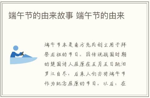 端午節(jié)的由來(lái)故事 端午節(jié)的由來(lái)介紹
