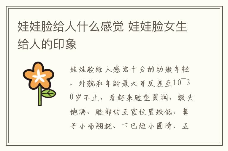 娃娃臉給人什么感覺 娃娃臉女生給人的印象
