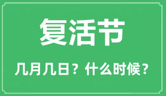 2023年<a href=/shenghuo/3ed14d08cc180678e3fdd10f678b3ae2.html target=_blank class=infotextkey>復(fù)活節(jié)</a>是在幾月幾日?<a href=/shenghuo/3ed14d08cc180678e3fdd10f678b3ae2.html target=_blank class=infotextkey>復(fù)活節(jié)</a>的由來及簡介