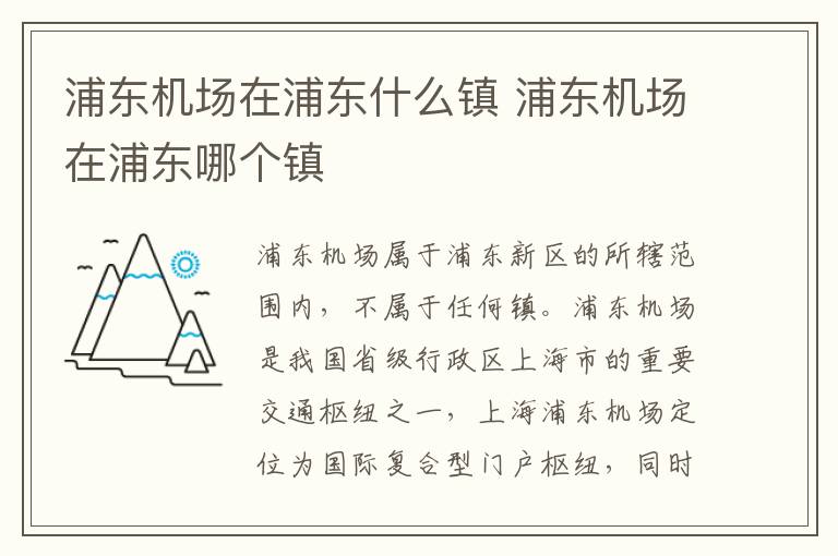 浦東機場在浦東什么鎮 浦東機場在浦東哪個鎮