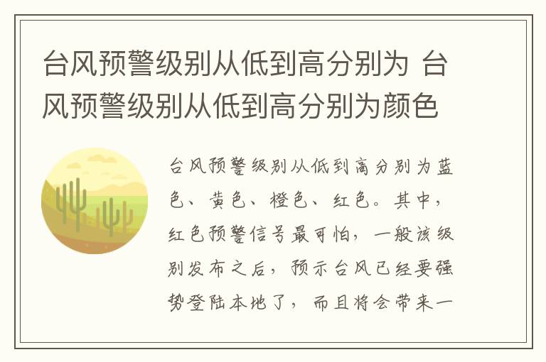 臺(tái)風(fēng)預(yù)警級(jí)別從低到高分別為 臺(tái)風(fēng)預(yù)警級(jí)別從低到高分別為顏色
