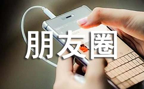 三月朋友圈日常文案,春日賞花約會(huì)逛街說(shuō)說(shuō)